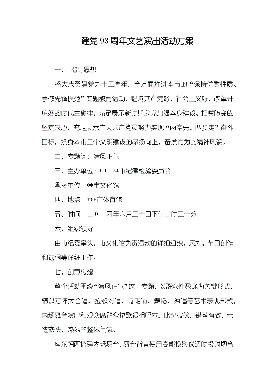 建党93周年文艺演出活动方案_第1页