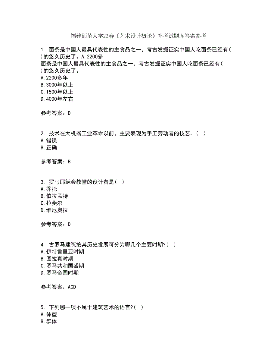 福建师范大学22春《艺术设计概论》补考试题库答案参考89_第1页