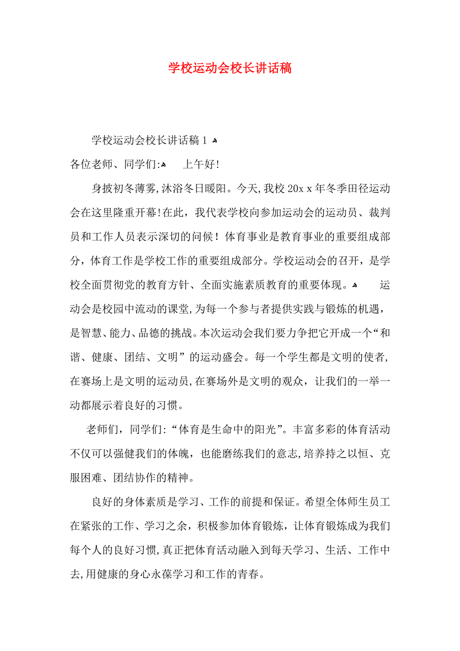 学校运动会校长讲话稿_第1页