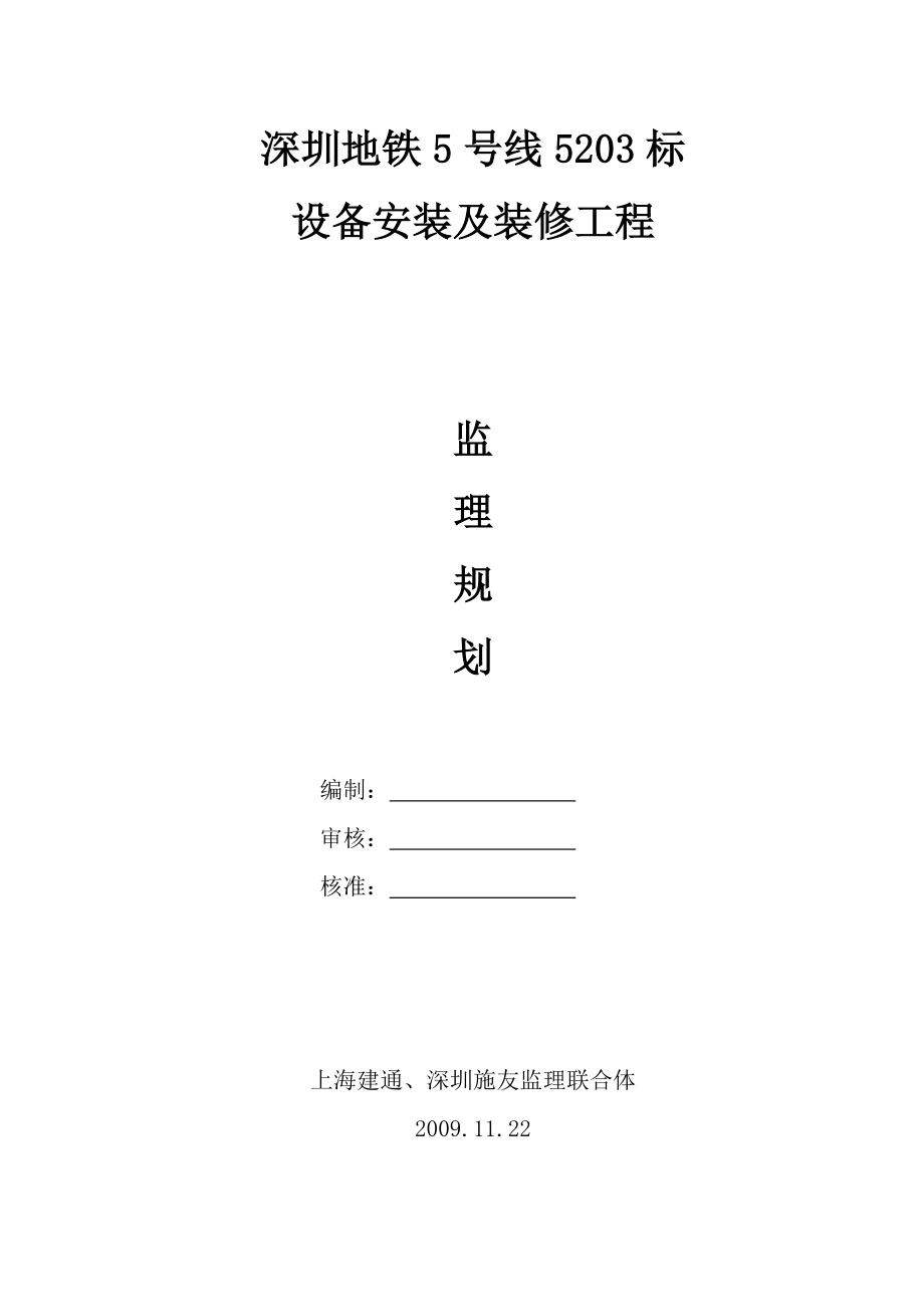 地铁五号线设备安装及装修工程监理规划.doc_第1页