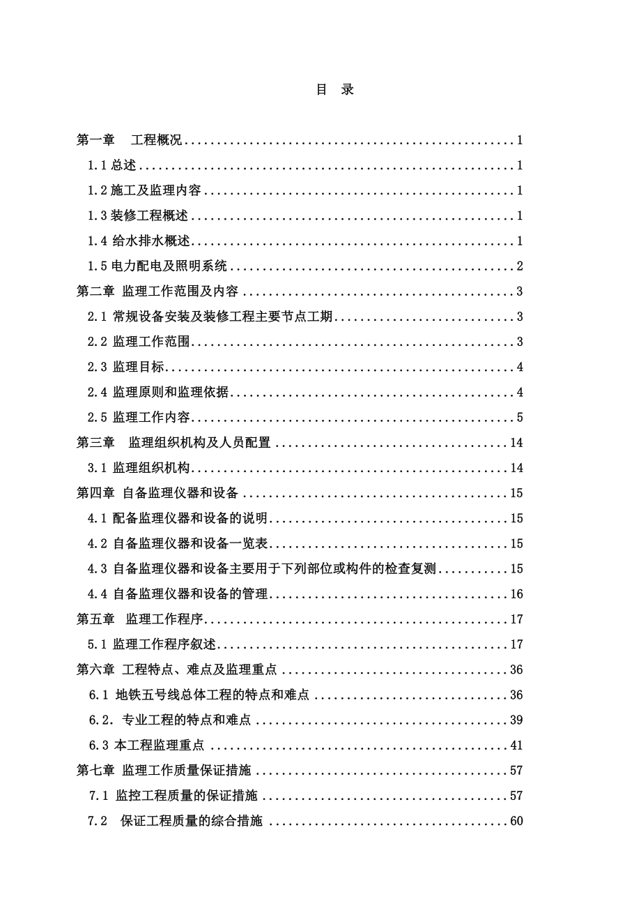 地铁五号线设备安装及装修工程监理规划.doc_第2页