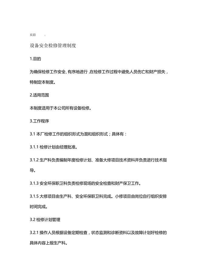 设备检维修管理制度
