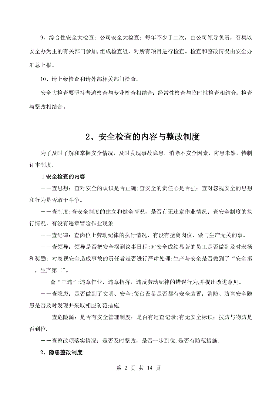 安全文化手册第八部分：安全生产定期检查制度内部审核管理公司管理评审_第2页