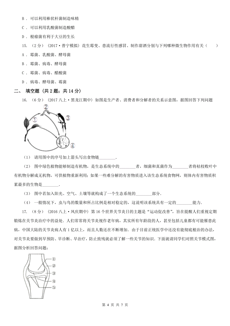 云南省玉溪市八年级上学期生物11月联考试卷_第4页