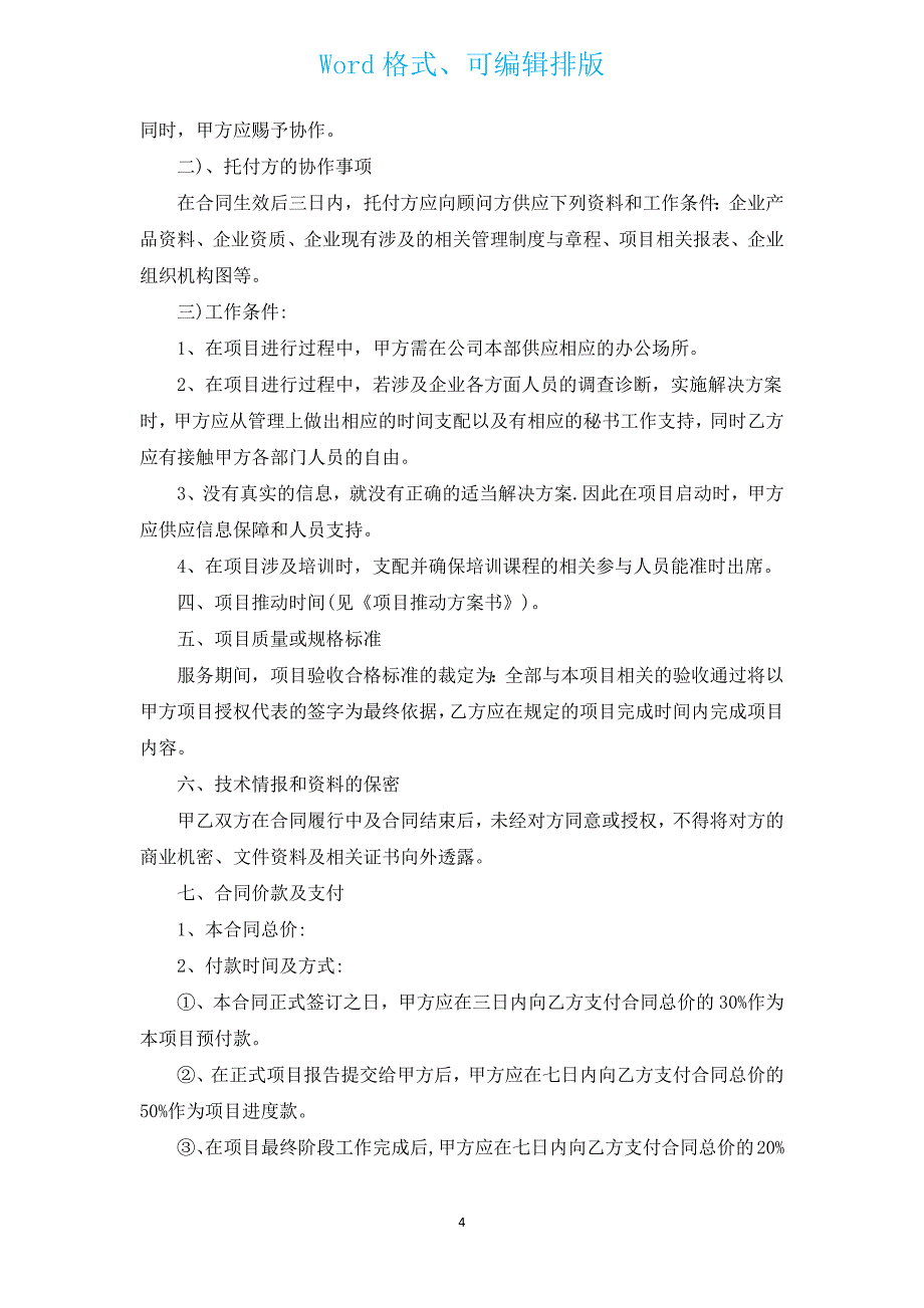 有关项目咨询服务合同（通用13篇）.docx_第4页