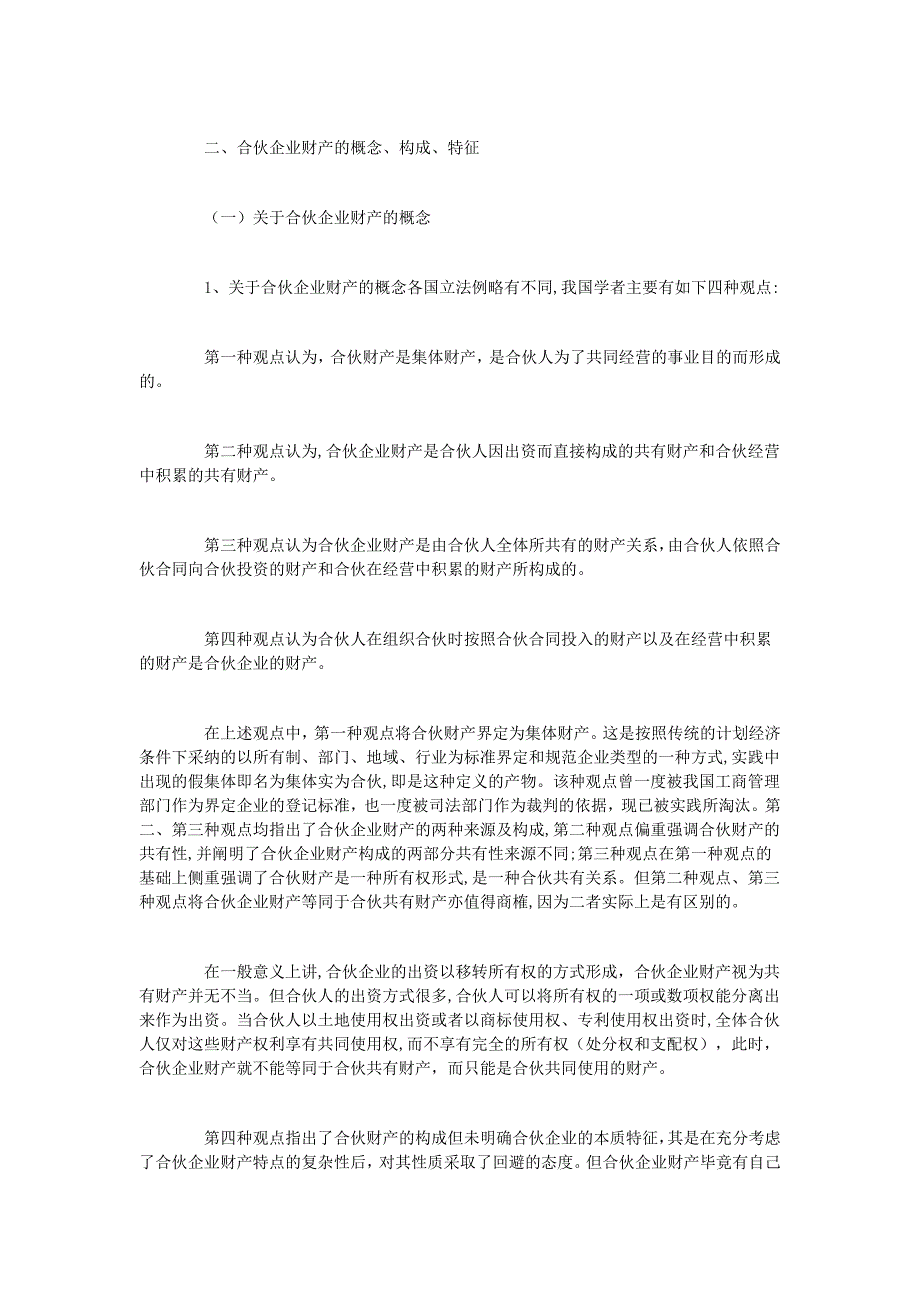 浅析合伙企业的财产性质.doc_第1页