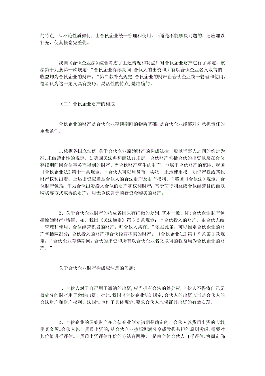 浅析合伙企业的财产性质.doc_第2页