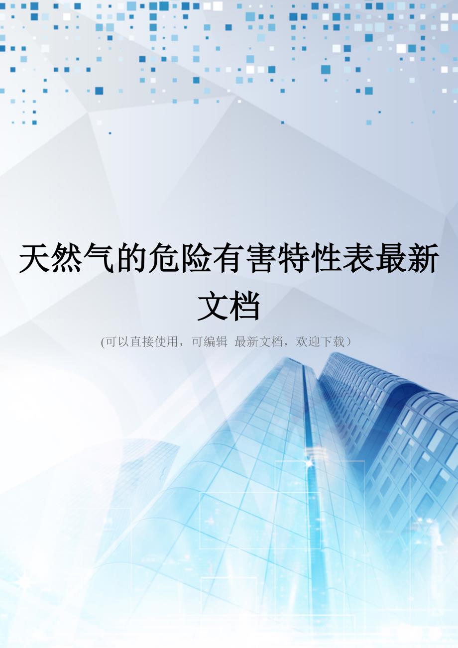 天然气的危险有害特性表最新文档_第1页