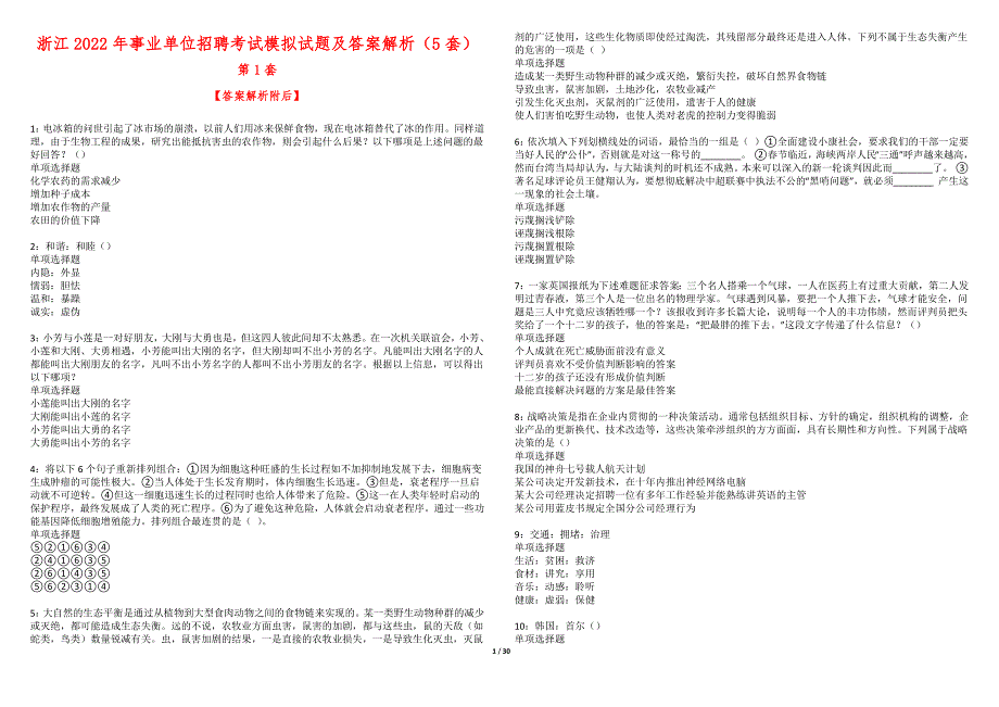 浙江2022年事业单位招聘考试模拟试题及答案解析（5套）期_第1页