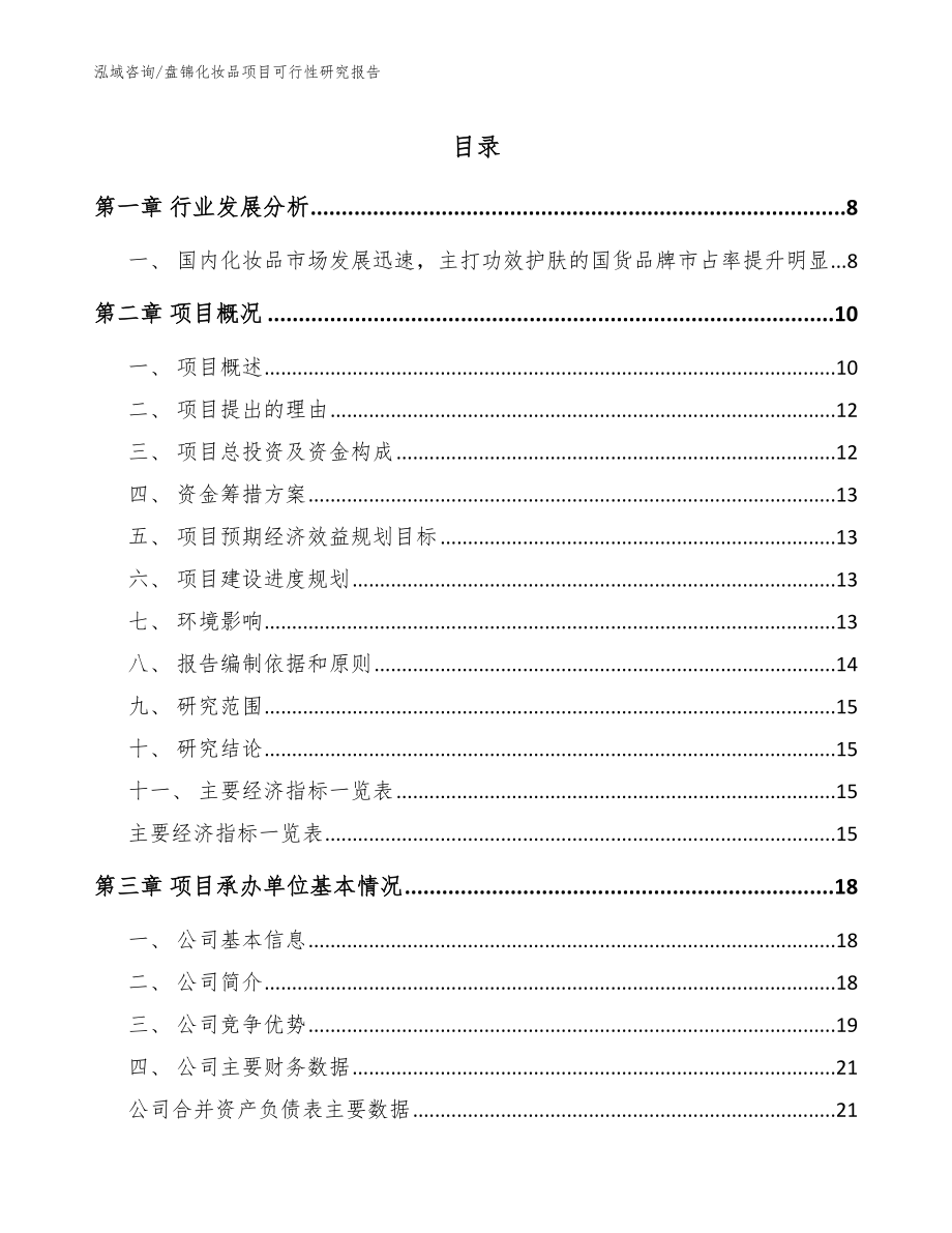 盘锦化妆品项目可行性研究报告_模板范本_第1页