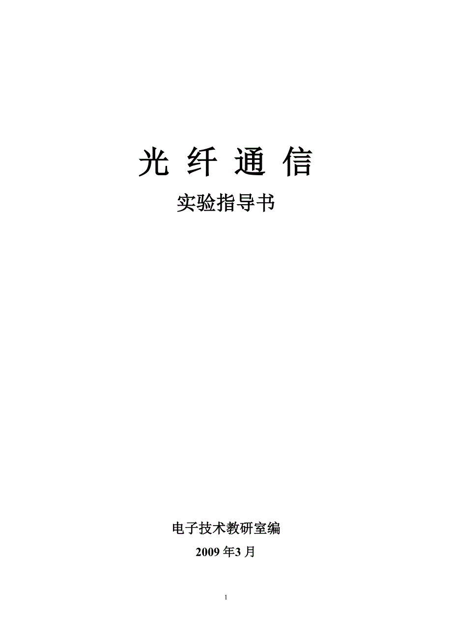 光纤通信实验指导书学生用书_第1页