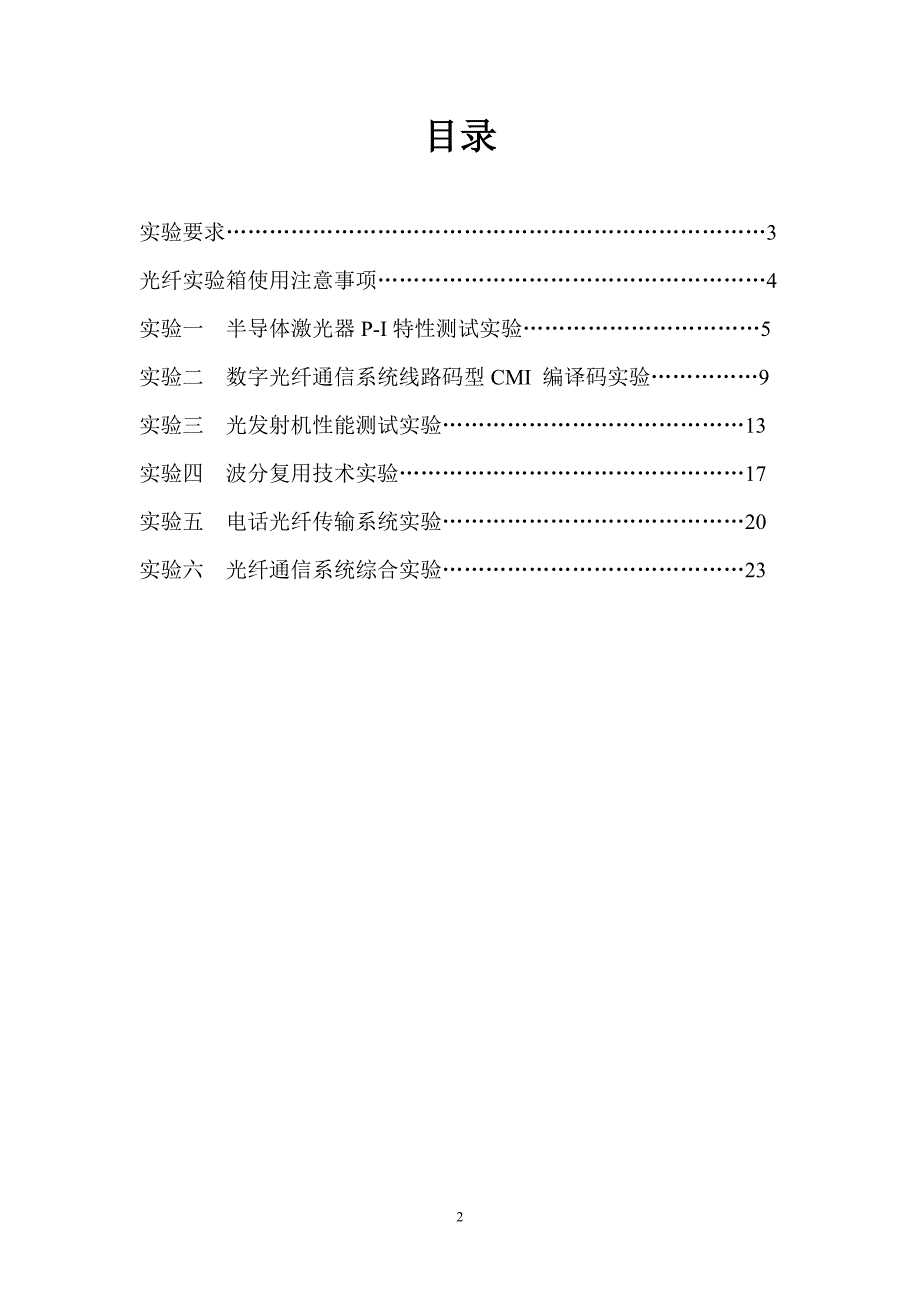 光纤通信实验指导书学生用书_第2页