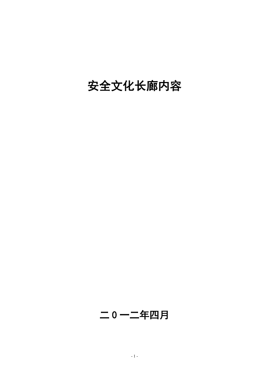 安全文化长廊内容_第1页