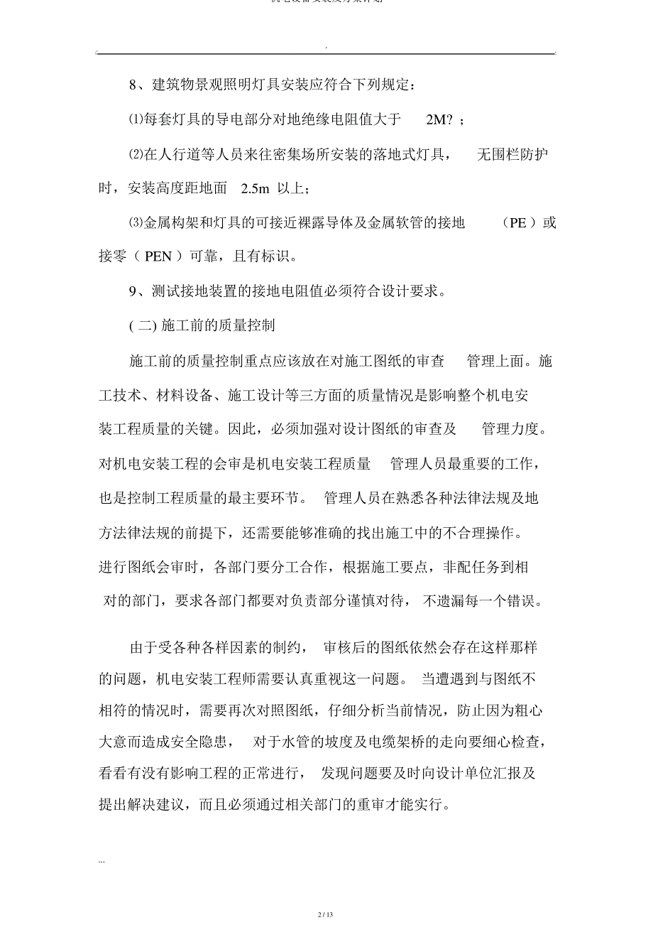 机电设备安装及方案计划_第2页