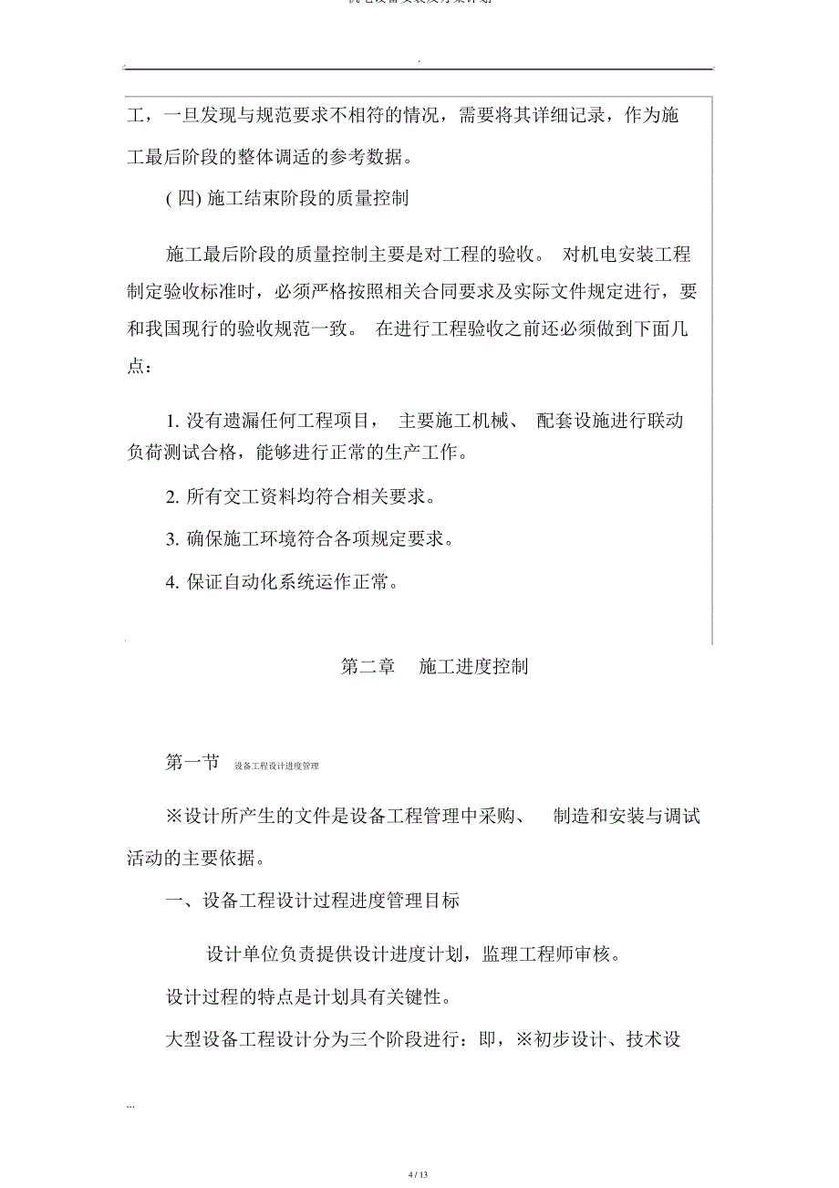 机电设备安装及方案计划_第4页