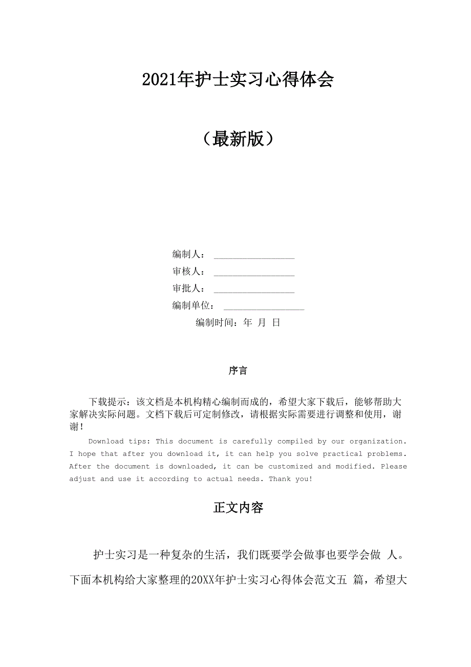 2021年护士实习心得体会_第1页