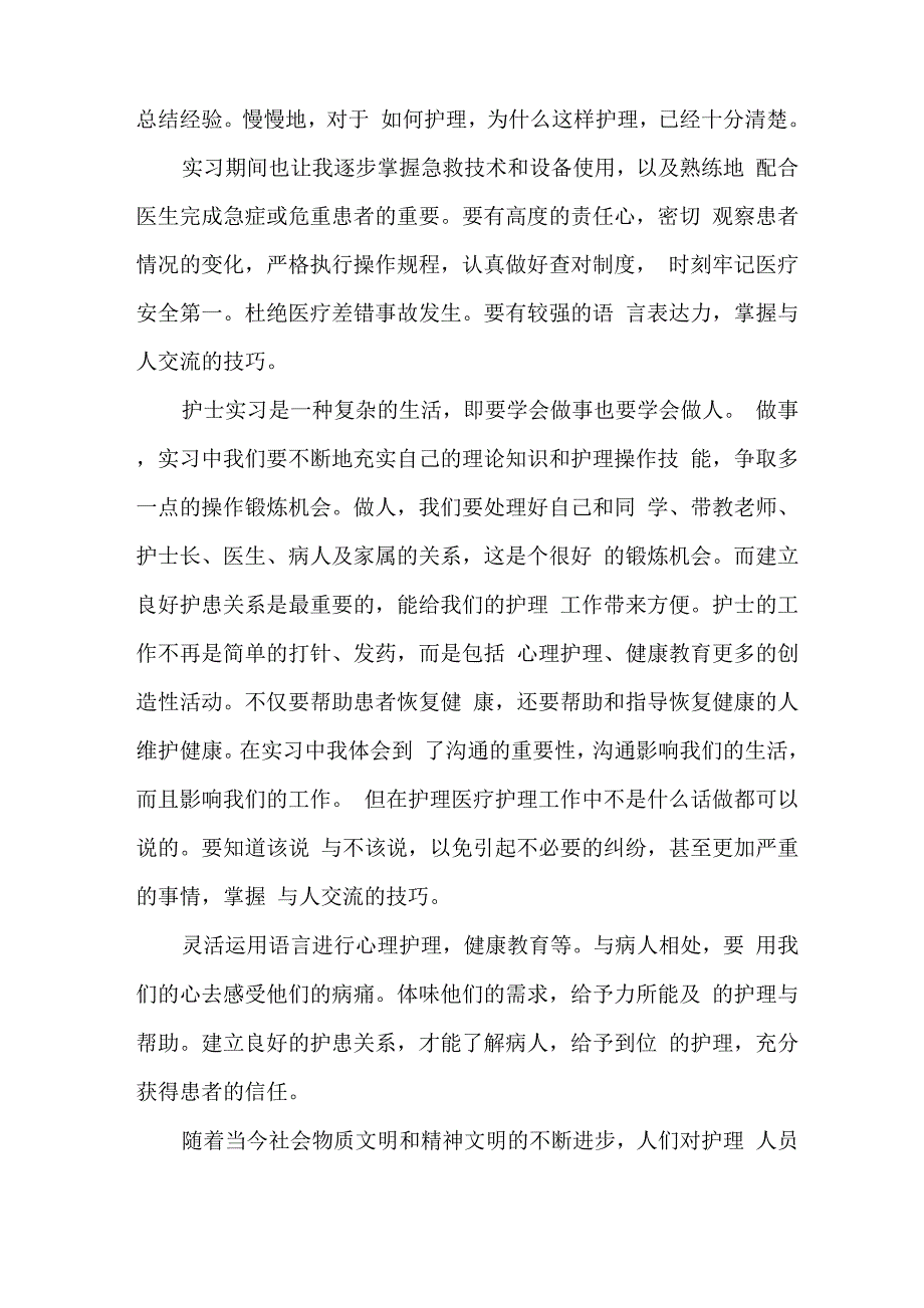 2021年护士实习心得体会_第4页