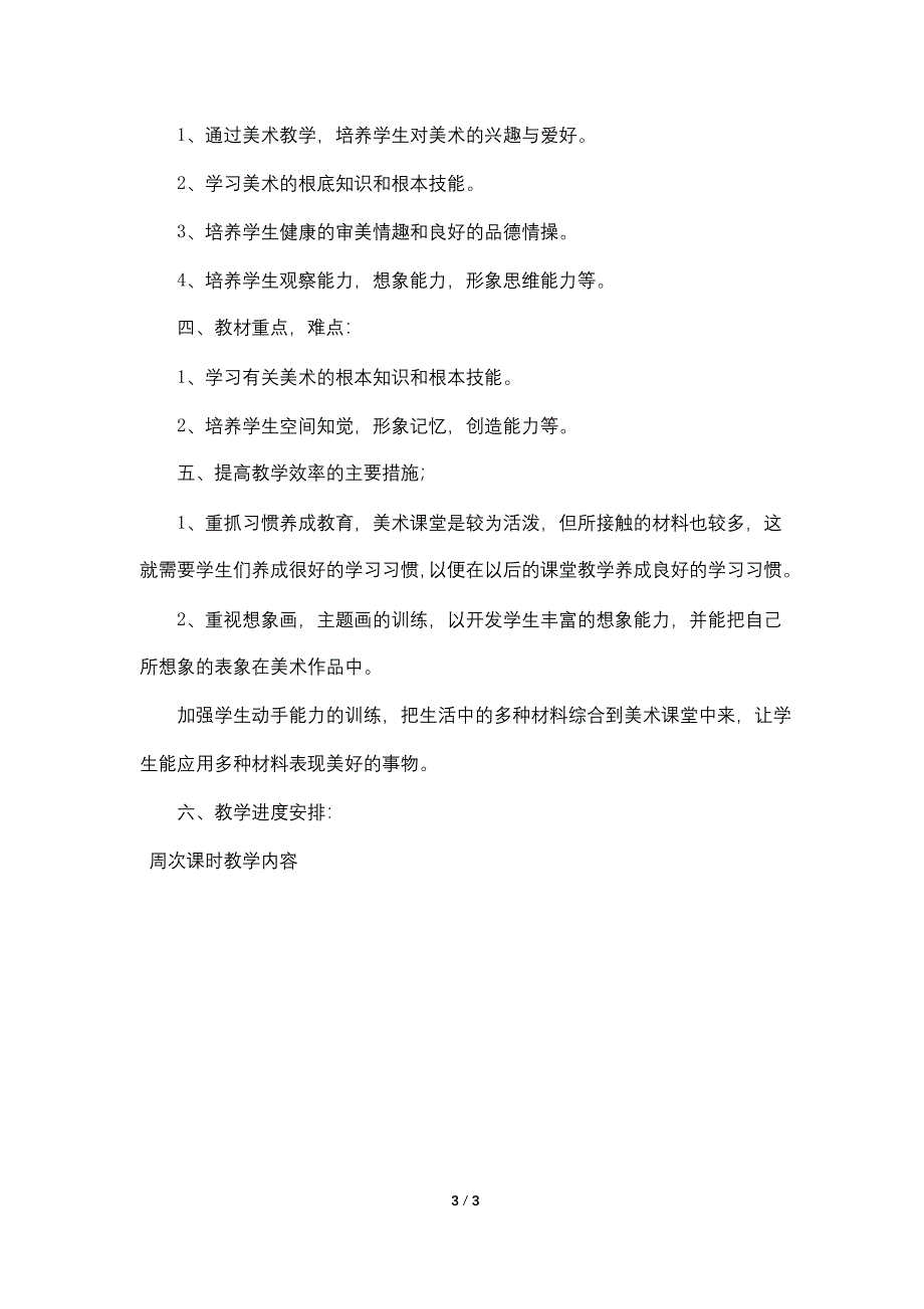 小学一年级上册美术教学计划范文(二篇)_第3页