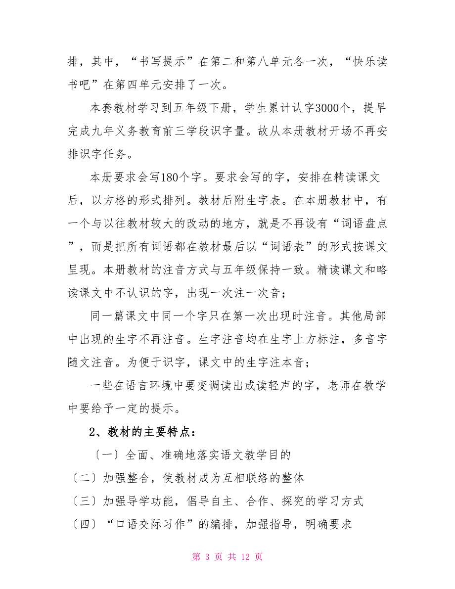 新人教版部编本六年级上册语文教学总结2篇_第3页