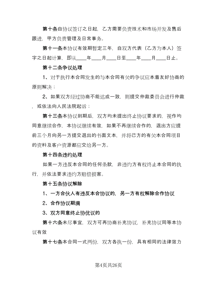 标准合作协议书经典版（九篇）.doc_第4页