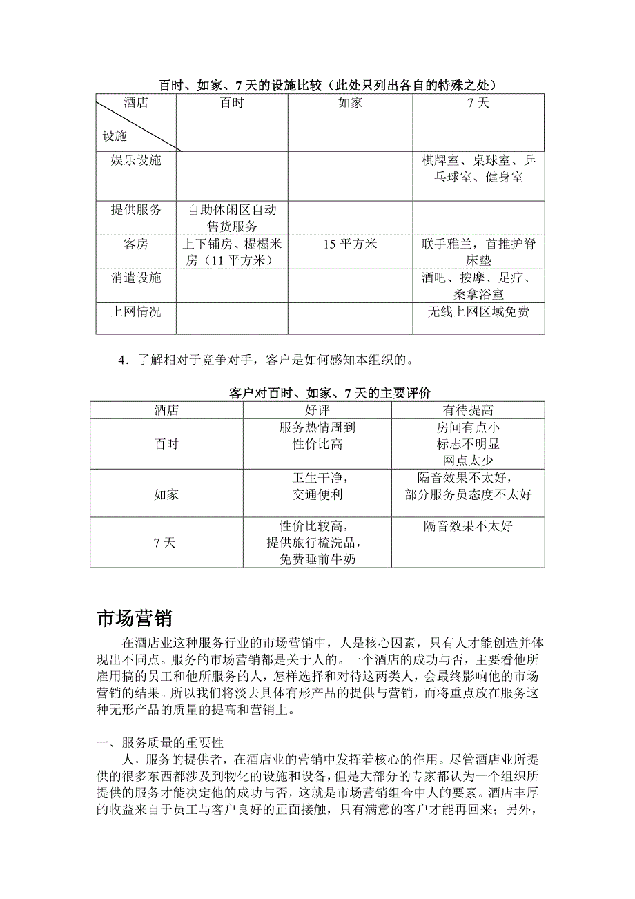 百时快捷市场定位与营销_第3页