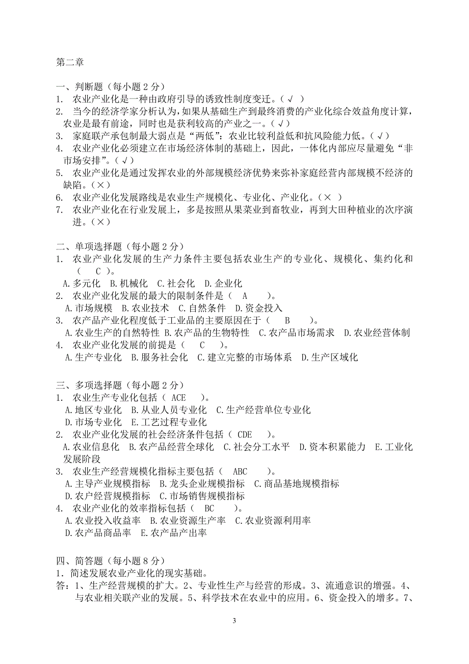 农业产业化经营复习题_第3页