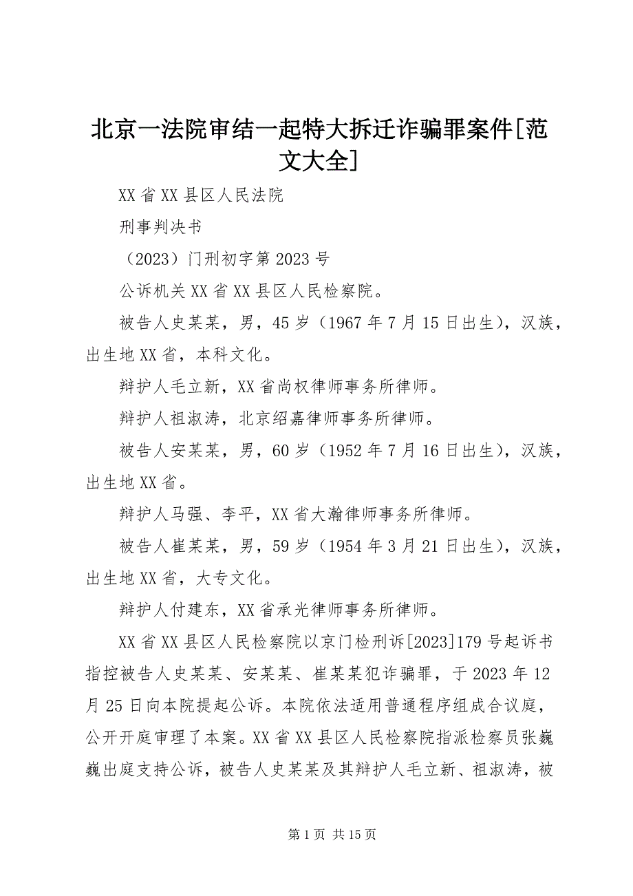 2023年北京一法院审结一起特大拆迁诈骗罪案件大全新编.docx_第1页