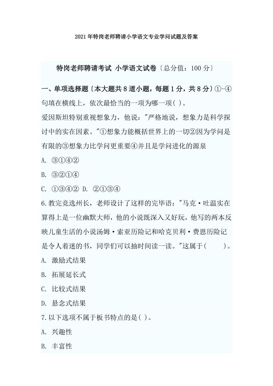 特岗教师招聘小学语文专业知识试题及复习资料_第1页