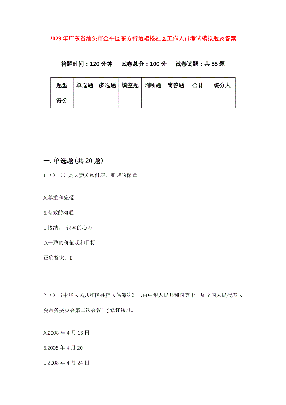 2023年广东省汕头市金平区东方街道榕松社区工作人员考试模拟题及答案_第1页