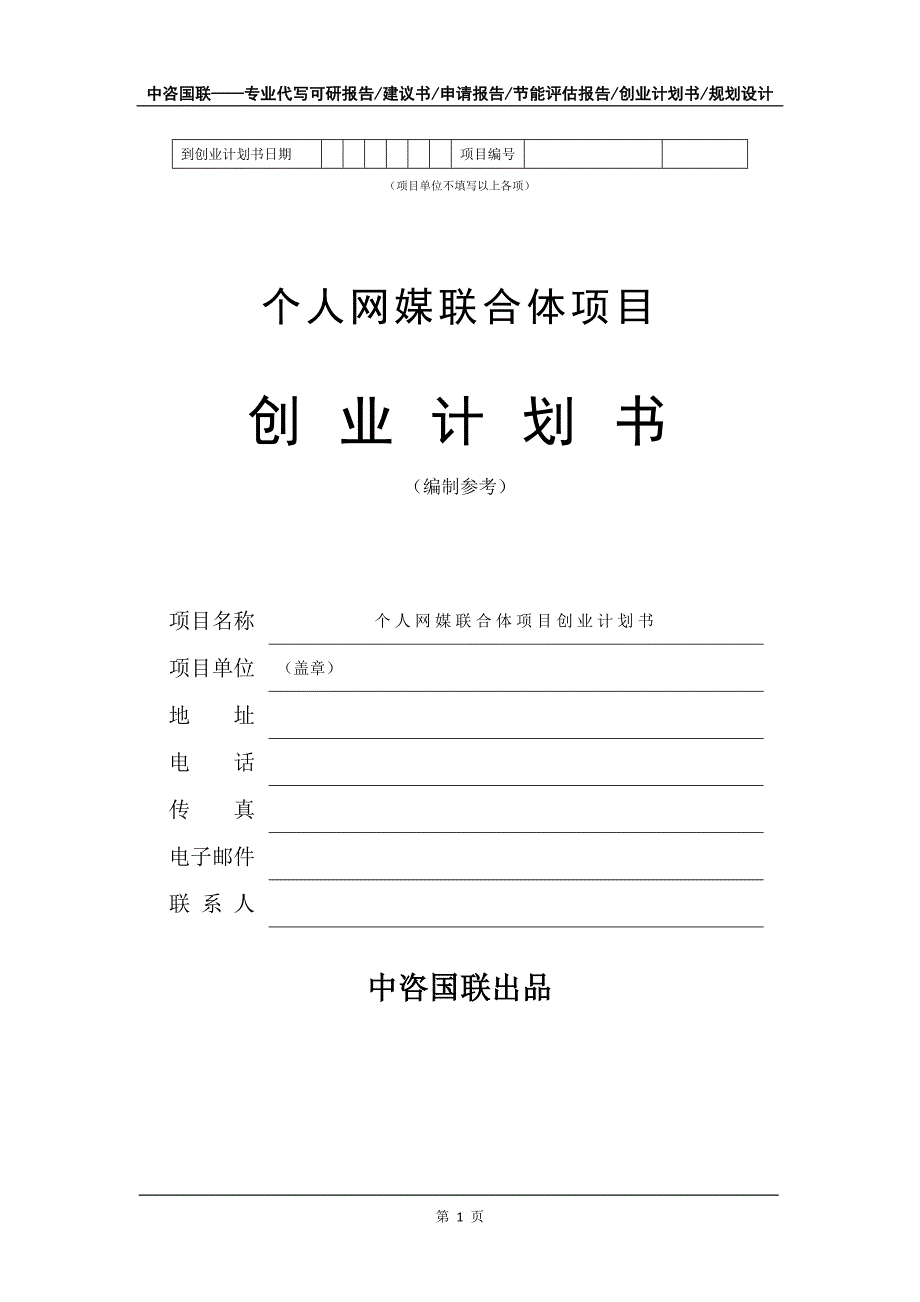 个人网媒联合体项目创业计划书写作模板_第2页