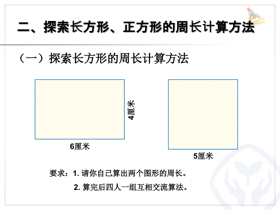 长方形和正方形的周长_第4页