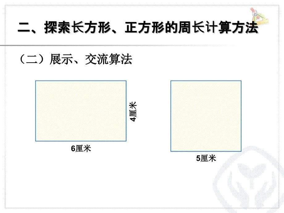 长方形和正方形的周长_第5页