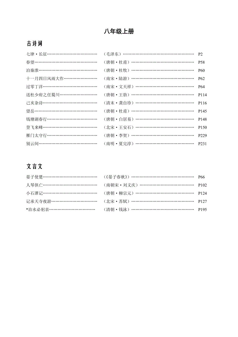 苏教版初中语文教材古诗词、文言文目录(1)_第3页