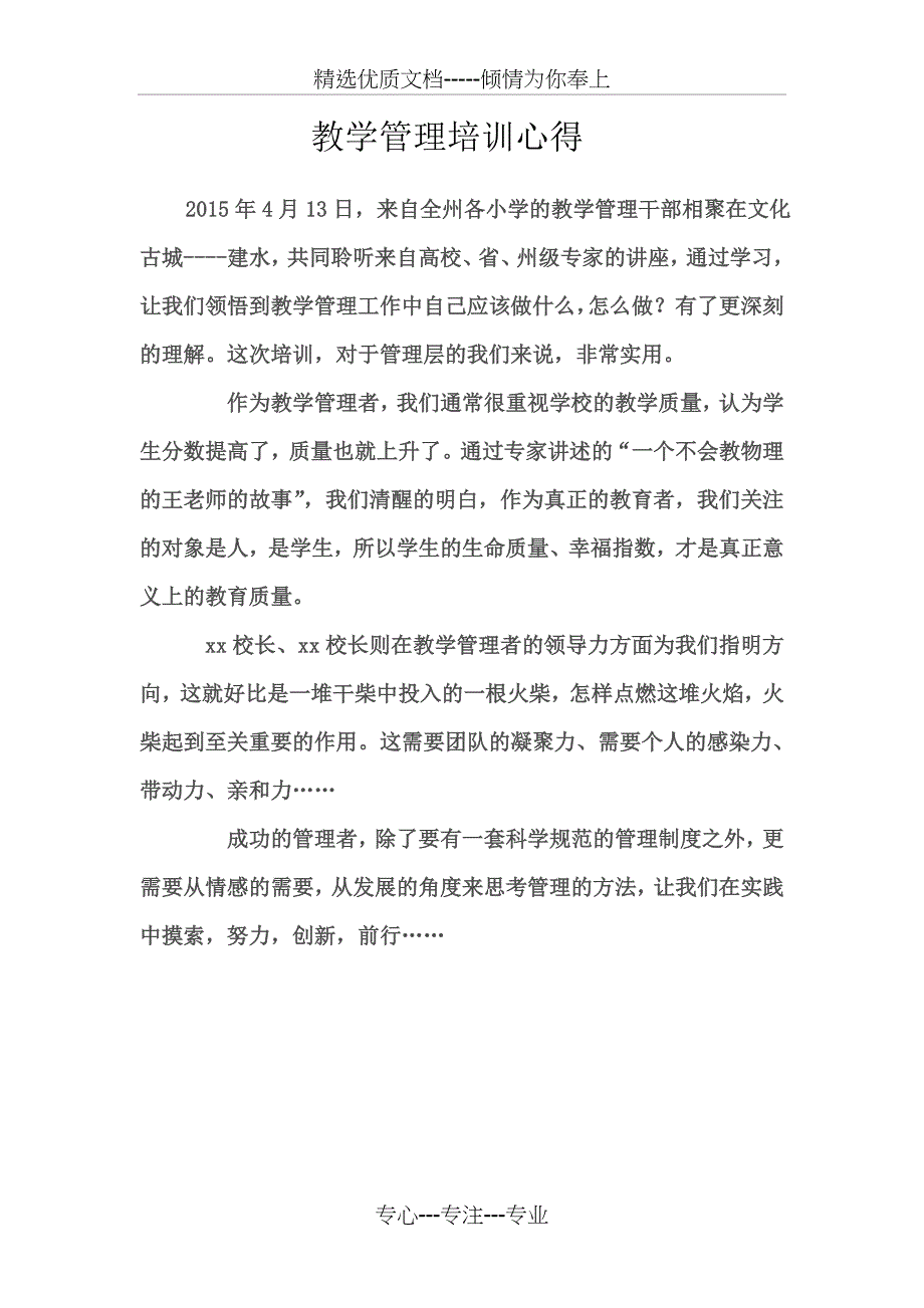 教学管理干部培训班心得_第1页