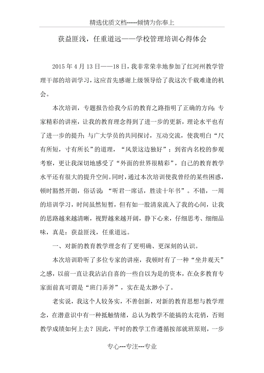 教学管理干部培训班心得_第4页