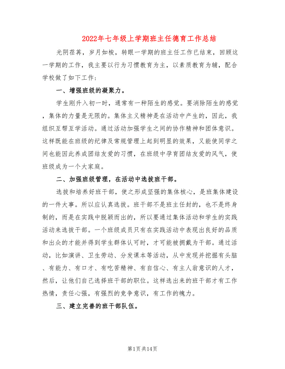 2022年七年级上学期班主任德育工作总结_第1页