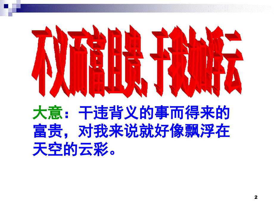 不义而富且贵于我如浮云ppt课件解析_第2页