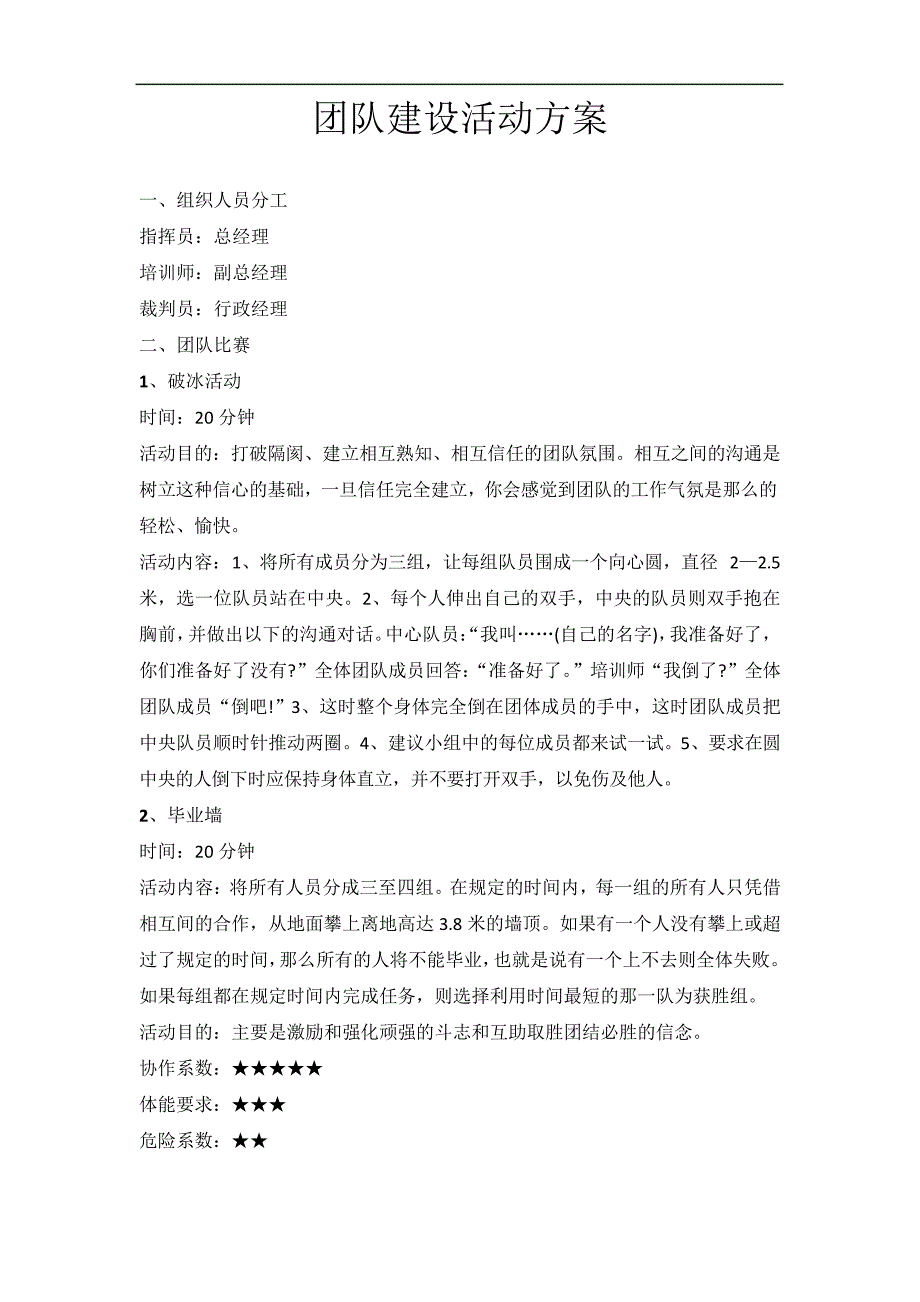 团队建设活动方案43708_第1页