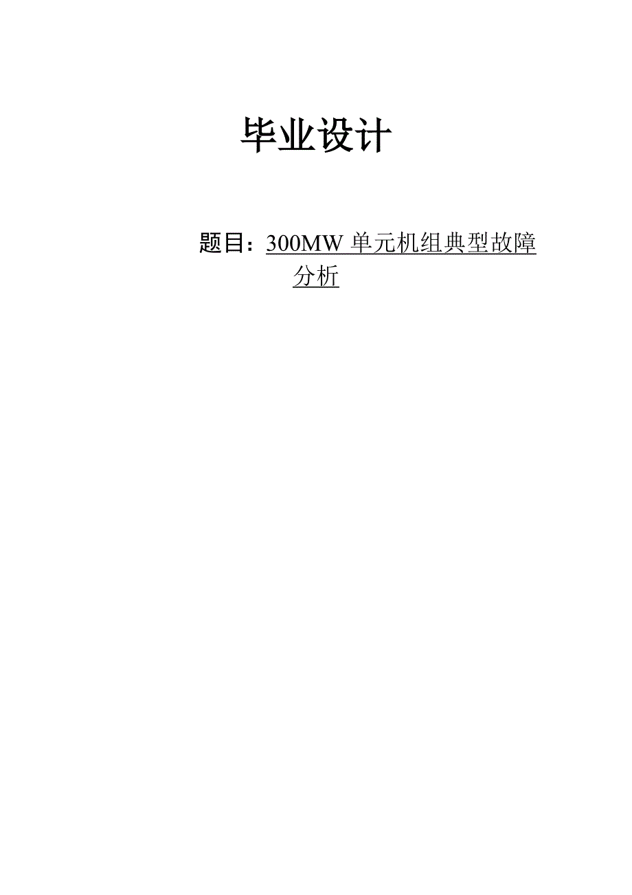 火电厂集控运行专业论文38575_第1页