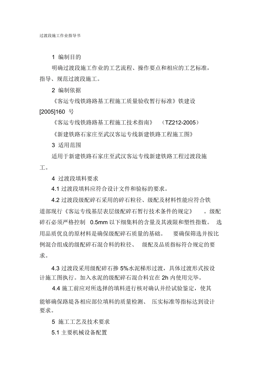 铁路路基工程箱形桥涵过渡段施工作业指导书_第1页