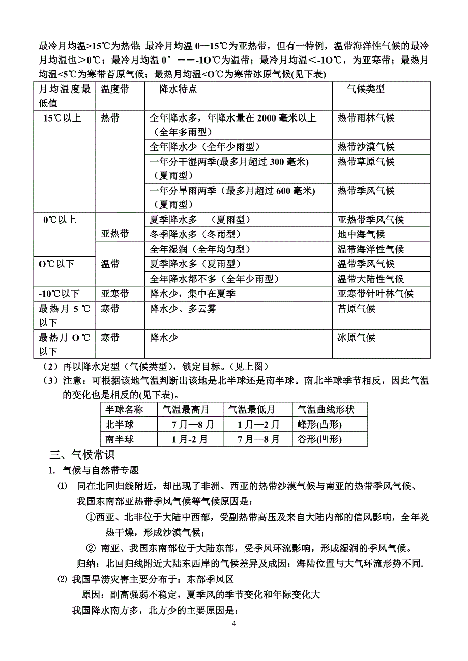 灵丘一中地理基础知识补充气候 (2).doc_第4页