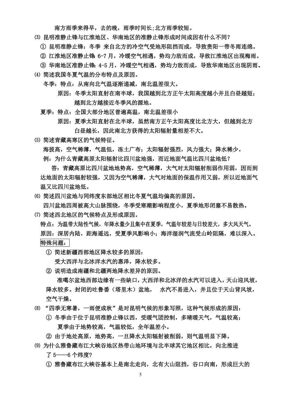 灵丘一中地理基础知识补充气候 (2).doc_第5页