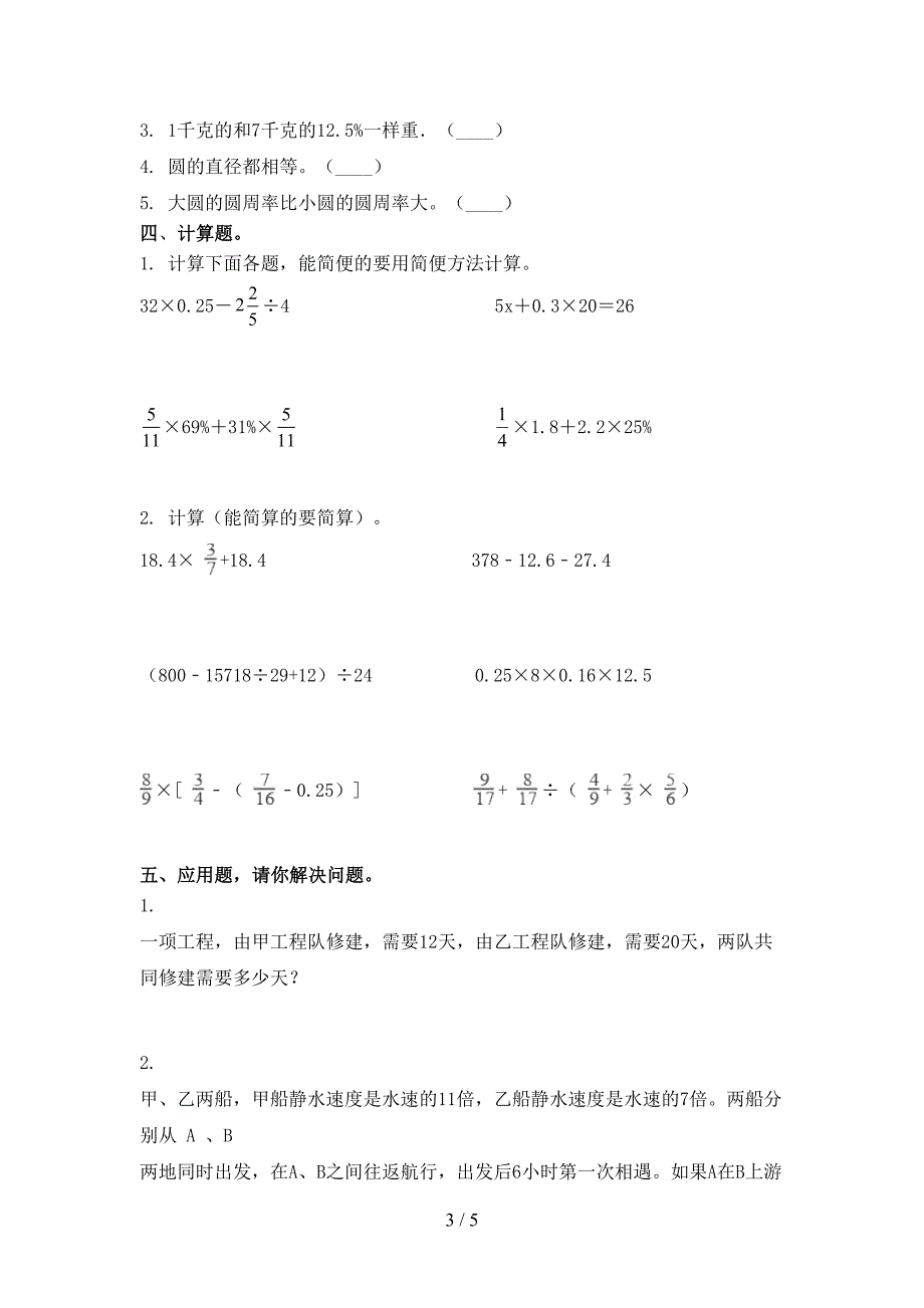 小学六年级上册数学第二次月考考试完美版青岛版_第3页