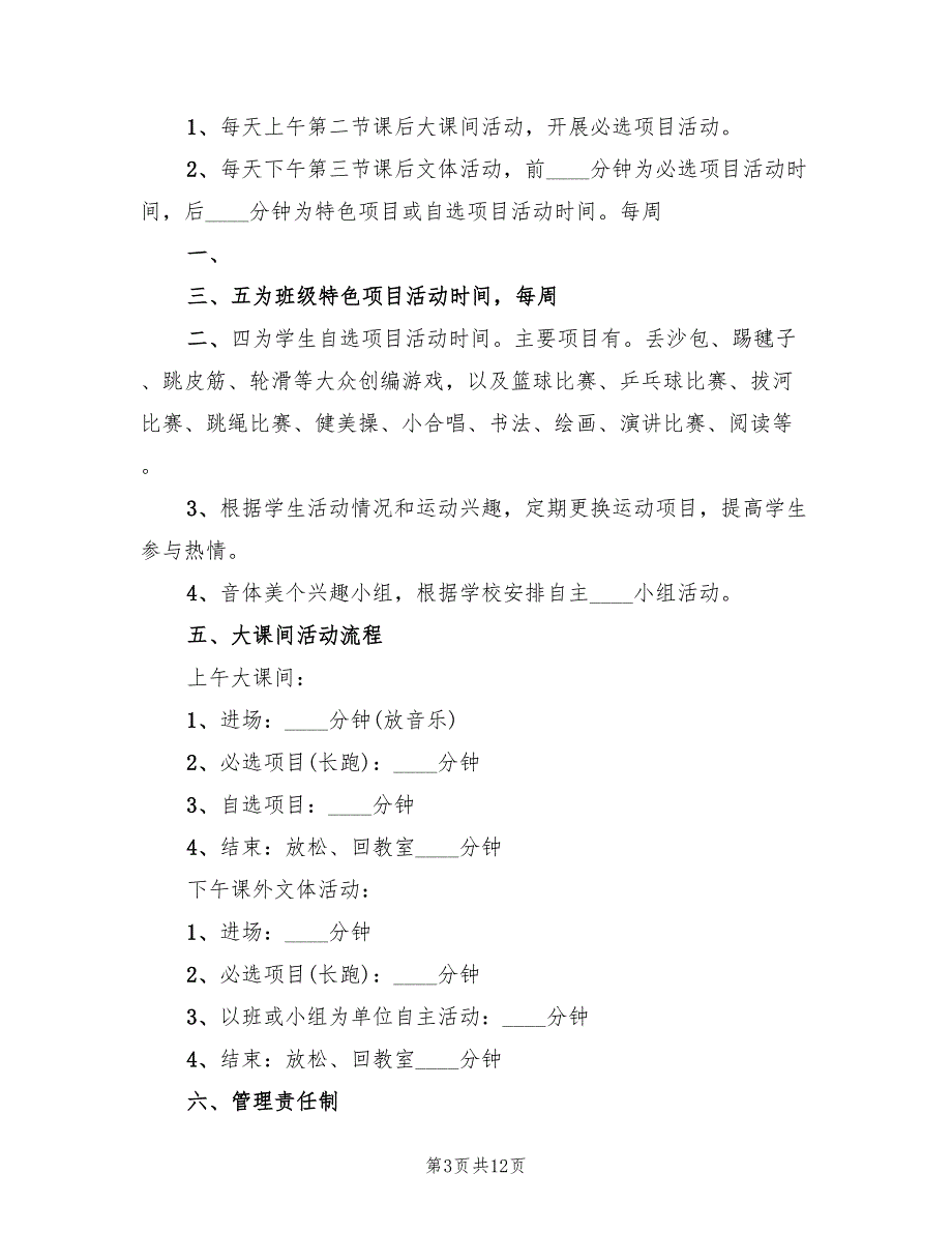 学校体育活动方案范文（四篇）.doc_第3页