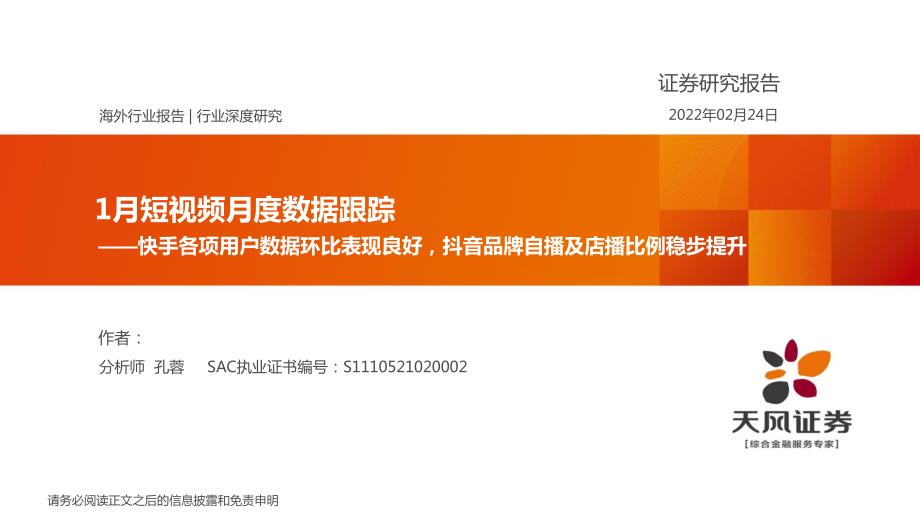 海外互联网行业1月短视频月度数据跟踪：快手各项用户数据环比表现良好抖音品牌自播及店播比例稳步提升-20220224-天风证券_第1页