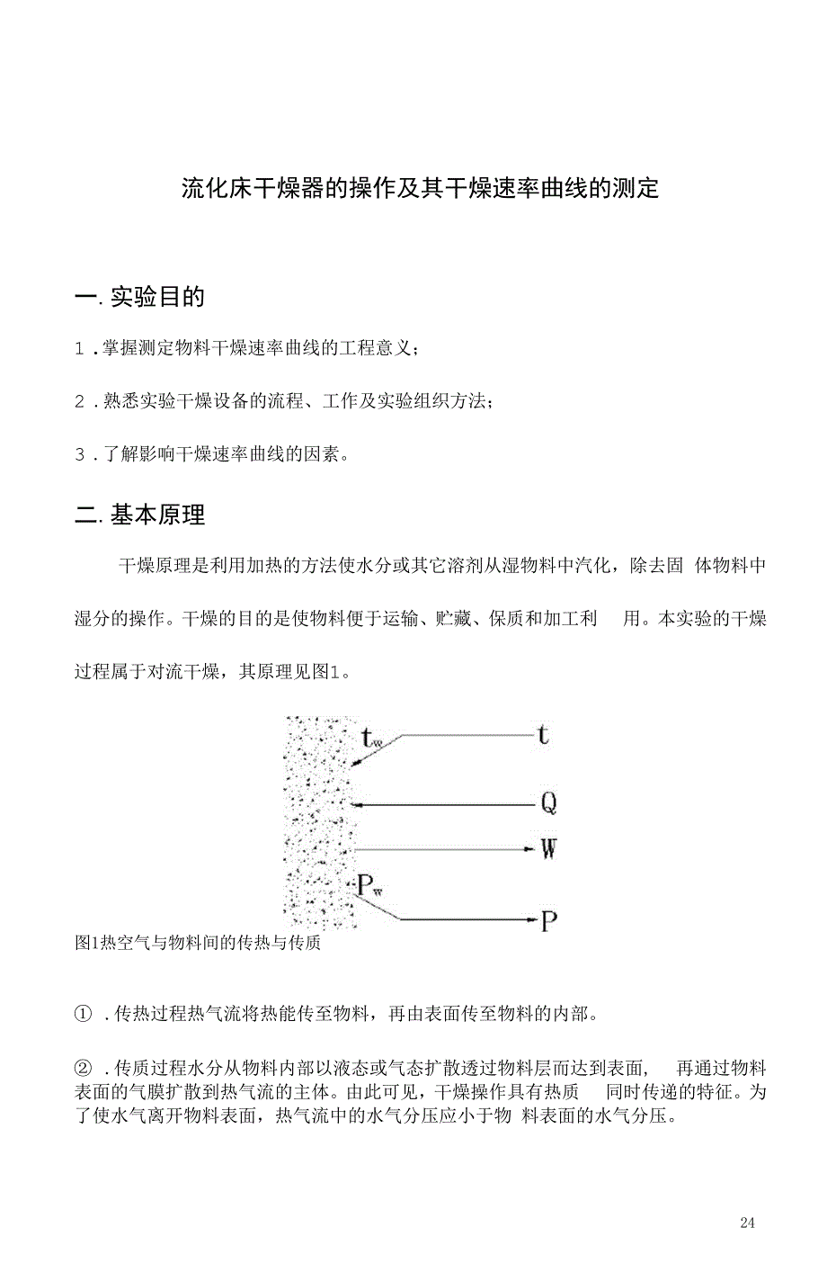 传递过程原理实验指导书(正式版)概论_第4页