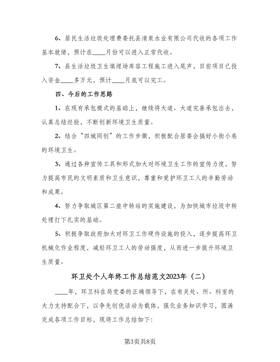 环卫处个人年终工作总结范文2023年（三篇）.doc_第3页