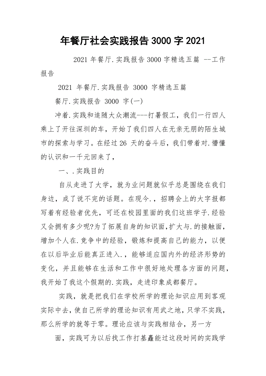 年餐厅社会实践报告3000字2021.docx_第1页