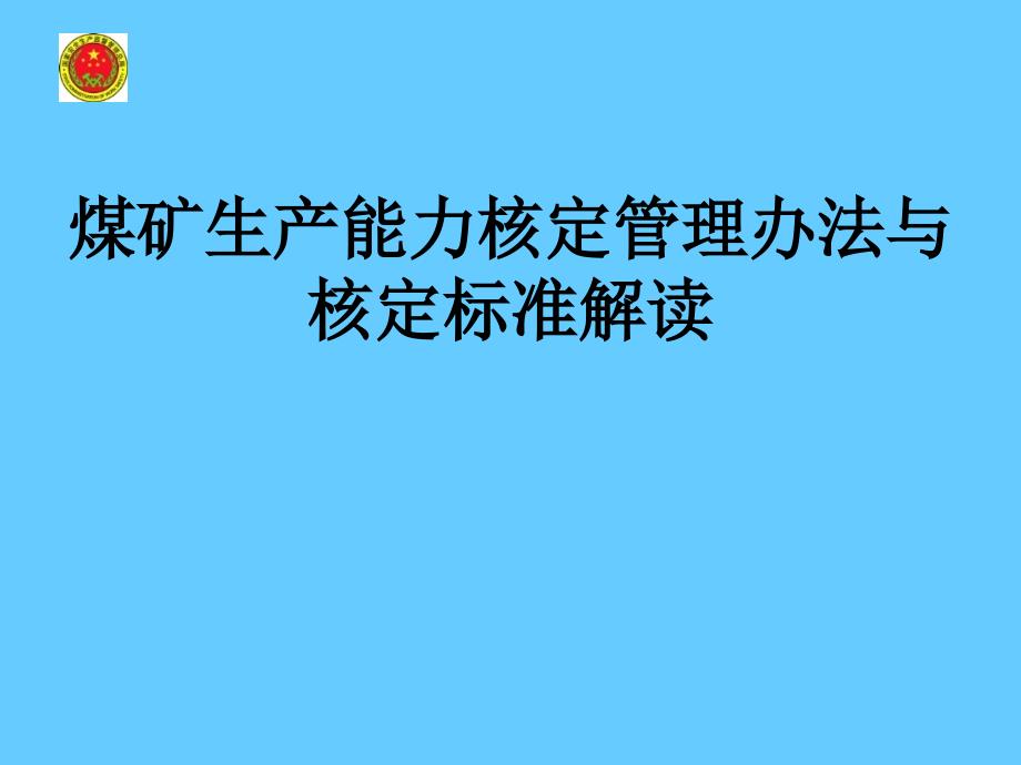 煤矿生产能力核定管理办法与核定标准解读_第1页