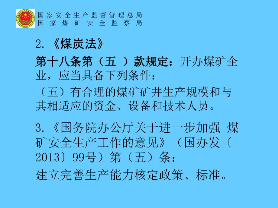 煤矿生产能力核定管理办法与核定标准解读_第4页